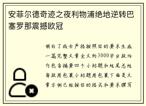 安菲尔德奇迹之夜利物浦绝地逆转巴塞罗那震撼欧冠 安菲尔德奇迹之夜利物浦绝地逆转巴塞罗那震撼欧冠