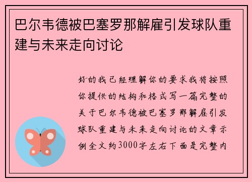 巴尔韦德被巴塞罗那解雇引发球队重建与未来走向讨论