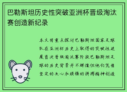 巴勒斯坦历史性突破亚洲杯晋级淘汰赛创造新纪录 巴勒斯坦历史性突破亚洲杯晋级淘汰赛创造新纪录
