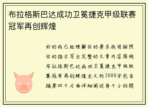 布拉格斯巴达成功卫冕捷克甲级联赛冠军再创辉煌 布拉格斯巴达成功卫冕捷克甲级联赛冠军再创辉煌