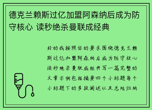德克兰赖斯过亿加盟阿森纳后成为防守核心 读秒绝杀曼联成经典