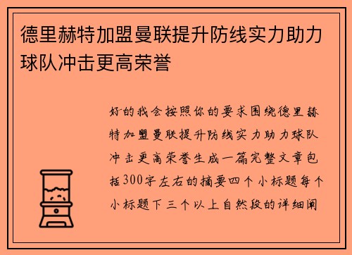 德里赫特加盟曼联提升防线实力助力球队冲击更高荣誉 德里赫特加盟曼联提升防线实力助力球队冲击更高荣誉