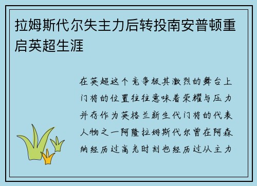 拉姆斯代尔失主力后转投南安普顿重启英超生涯
