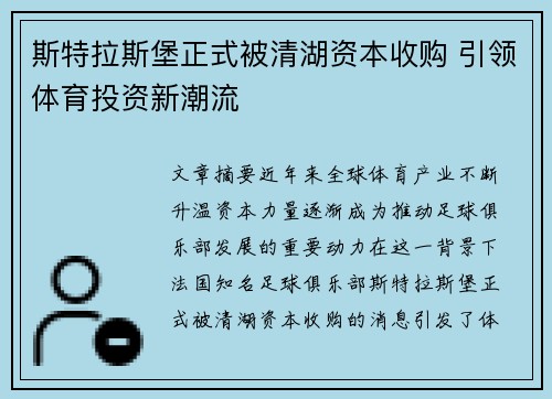 斯特拉斯堡正式被清湖资本收购 引领体育投资新潮流 斯特拉斯堡正式被清湖资本收购 引领体育投资新潮流