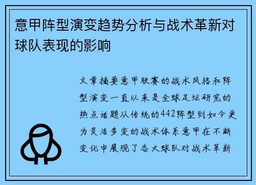 意甲阵型演变趋势分析与战术革新对球队表现的影响