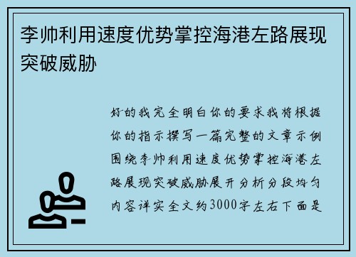 李帅利用速度优势掌控海港左路展现突破威胁