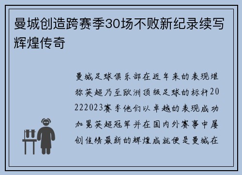 曼城创造跨赛季30场不败新纪录续写辉煌传奇