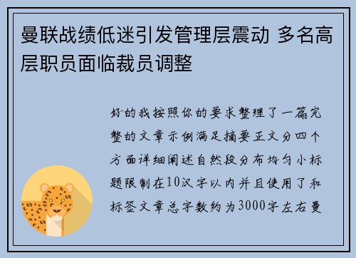 曼联战绩低迷引发管理层震动 多名高层职员面临裁员调整