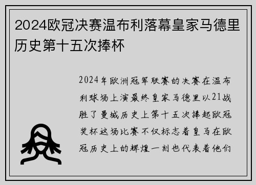 2024欧冠决赛温布利落幕皇家马德里历史第十五次捧杯