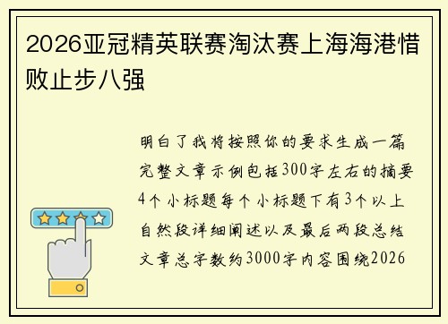 2026亚冠精英联赛淘汰赛上海海港惜败止步八强 2026亚冠精英联赛淘汰赛上海海港惜败止步八强