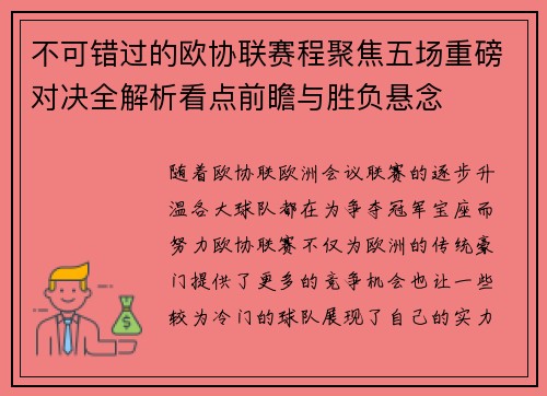 不可错过的欧协联赛程聚焦五场重磅对决全解析看点前瞻与胜负悬念 不可错过的欧协联赛程聚焦五场重磅对决全解析看点前瞻与胜负悬念