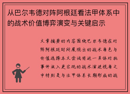 从巴尔韦德对阵阿根廷看法甲体系中的战术价值博弈演变与关键启示 从巴尔韦德对阵阿根廷看法甲体系中的战术价值博弈演变与关键启示