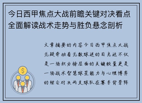 今日西甲焦点大战前瞻关键对决看点全面解读战术走势与胜负悬念剖析 今日西甲焦点大战前瞻关键对决看点全面解读战术走势与胜负悬念剖析