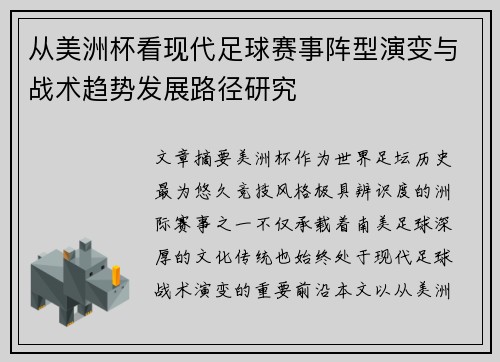 从美洲杯看现代足球赛事阵型演变与战术趋势发展路径研究