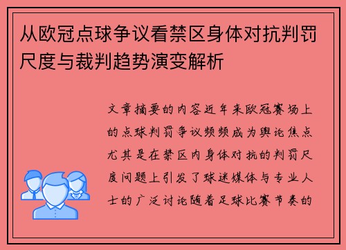 从欧冠点球争议看禁区身体对抗判罚尺度与裁判趋势演变解析 从欧冠点球争议看禁区身体对抗判罚尺度与裁判趋势演变解析