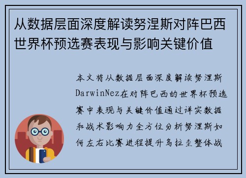 从数据层面深度解读努涅斯对阵巴西世界杯预选赛表现与影响关键价值