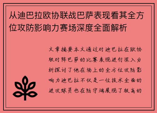 从迪巴拉欧协联战巴萨表现看其全方位攻防影响力赛场深度全面解析 从迪巴拉欧协联战巴萨表现看其全方位攻防影响力赛场深度全面解析