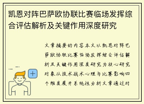凯恩对阵巴萨欧协联比赛临场发挥综合评估解析及关键作用深度研究 凯恩对阵巴萨欧协联比赛临场发挥综合评估解析及关键作用深度研究