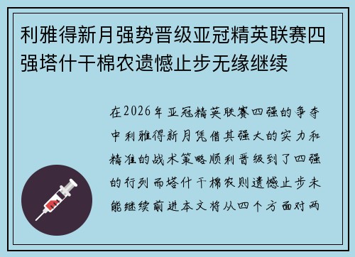 利雅得新月强势晋级亚冠精英联赛四强塔什干棉农遗憾止步无缘继续