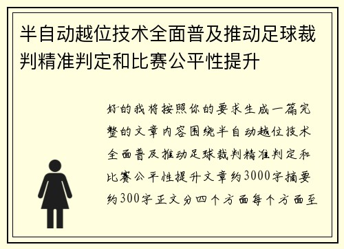 半自动越位技术全面普及推动足球裁判精准判定和比赛公平性提升 半自动越位技术全面普及推动足球裁判精准判定和比赛公平性提升