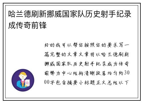 哈兰德刷新挪威国家队历史射手纪录成传奇前锋 哈兰德刷新挪威国家队历史射手纪录成传奇前锋