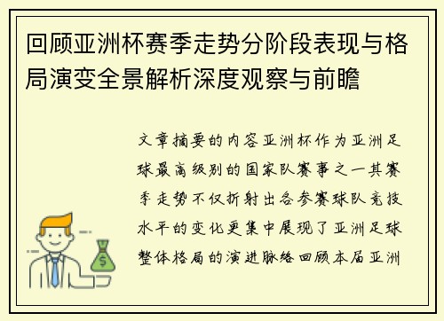 回顾亚洲杯赛季走势分阶段表现与格局演变全景解析深度观察与前瞻 回顾亚洲杯赛季走势分阶段表现与格局演变全景解析深度观察与前瞻