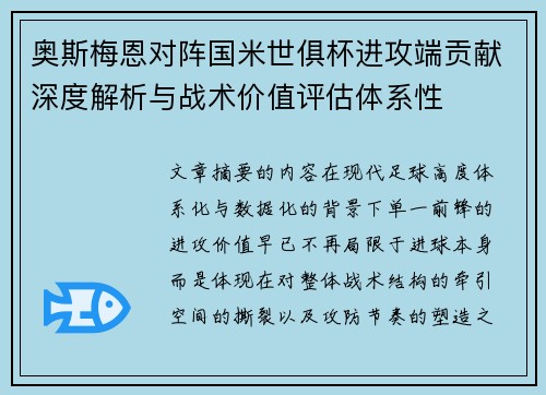 奥斯梅恩对阵国米世俱杯进攻端贡献深度解析与战术价值评估体系性 奥斯梅恩对阵国米世俱杯进攻端贡献深度解析与战术价值评估体系性