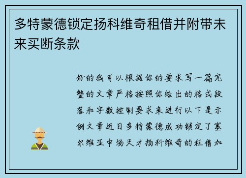 多特蒙德锁定扬科维奇租借并附带未来买断条款 多特蒙德锁定扬科维奇租借并附带未来买断条款