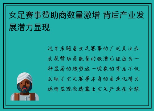 女足赛事赞助商数量激增 背后产业发展潜力显现 女足赛事赞助商数量激增 背后产业发展潜力显现