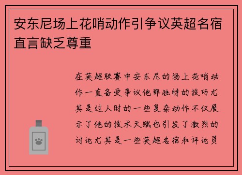 安东尼场上花哨动作引争议英超名宿直言缺乏尊重