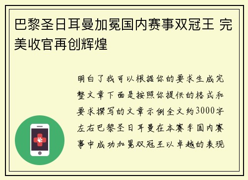 巴黎圣日耳曼加冕国内赛事双冠王 完美收官再创辉煌 巴黎圣日耳曼加冕国内赛事双冠王 完美收官再创辉煌