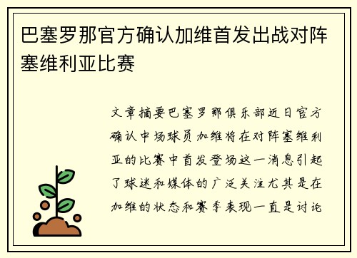 巴塞罗那官方确认加维首发出战对阵塞维利亚比赛 巴塞罗那官方确认加维首发出战对阵塞维利亚比赛