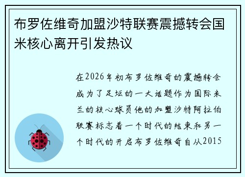 布罗佐维奇加盟沙特联赛震撼转会国米核心离开引发热议 布罗佐维奇加盟沙特联赛震撼转会国米核心离开引发热议