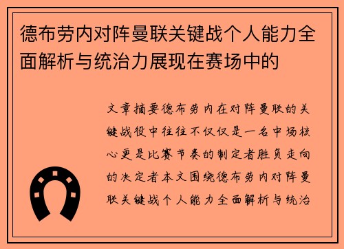 德布劳内对阵曼联关键战个人能力全面解析与统治力展现在赛场中的 德布劳内对阵曼联关键战个人能力全面解析与统治力展现在赛场中的