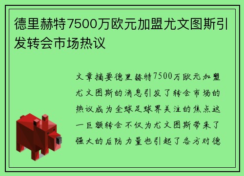 德里赫特7500万欧元加盟尤文图斯引发转会市场热议 德里赫特7500万欧元加盟尤文图斯引发转会市场热议