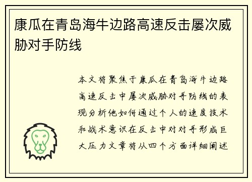 康瓜在青岛海牛边路高速反击屡次威胁对手防线 康瓜在青岛海牛边路高速反击屡次威胁对手防线
