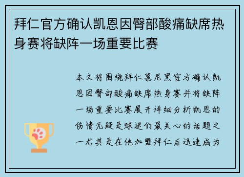 拜仁官方确认凯恩因臀部酸痛缺席热身赛将缺阵一场重要比赛