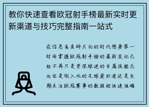 教你快速查看欧冠射手榜最新实时更新渠道与技巧完整指南一站式