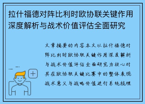 拉什福德对阵比利时欧协联关键作用深度解析与战术价值评估全面研究