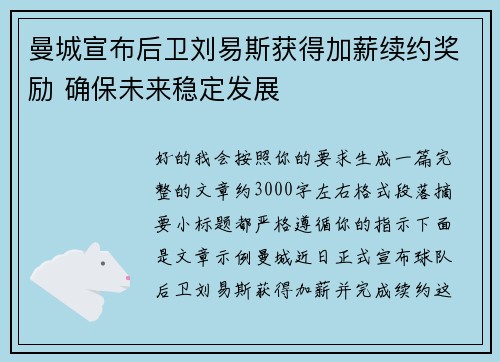 曼城宣布后卫刘易斯获得加薪续约奖励 确保未来稳定发展 曼城宣布后卫刘易斯获得加薪续约奖励 确保未来稳定发展