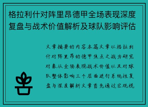 格拉利什对阵里昂德甲全场表现深度复盘与战术价值解析及球队影响评估 格拉利什对阵里昂德甲全场表现深度复盘与战术价值解析及球队影响评估