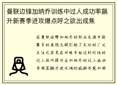 曼联边锋加纳乔训练中过人成功率飙升新赛季进攻爆点呼之欲出成焦 曼联边锋加纳乔训练中过人成功率飙升新赛季进攻爆点呼之欲出成焦