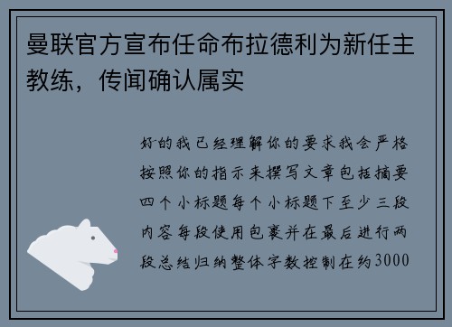 曼联官方宣布任命布拉德利为新任主教练，传闻确认属实