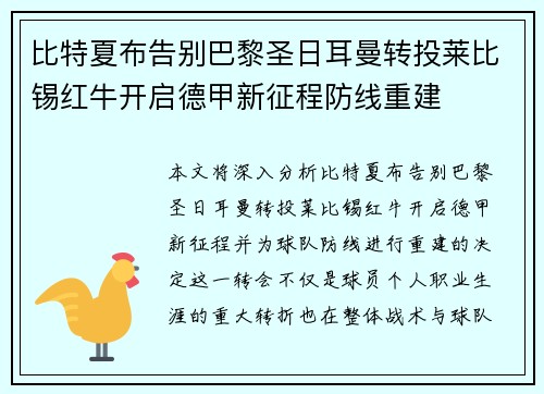 比特夏布告别巴黎圣日耳曼转投莱比锡红牛开启德甲新征程防线重建 比特夏布告别巴黎圣日耳曼转投莱比锡红牛开启德甲新征程防线重建