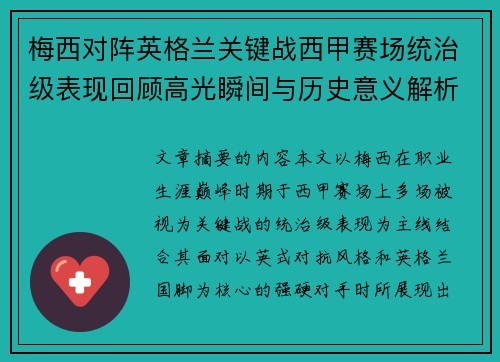 梅西对阵英格兰关键战西甲赛场统治级表现回顾高光瞬间与历史意义解析