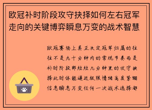 欧冠补时阶段攻守抉择如何左右冠军走向的关键博弈瞬息万变的战术智慧