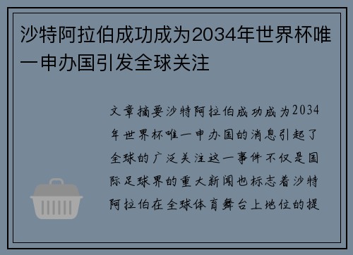 沙特阿拉伯成功成为2034年世界杯唯一申办国引发全球关注 沙特阿拉伯成功成为2034年世界杯唯一申办国引发全球关注