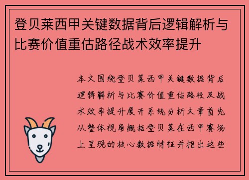 登贝莱西甲关键数据背后逻辑解析与比赛价值重估路径战术效率提升 登贝莱西甲关键数据背后逻辑解析与比赛价值重估路径战术效率提升