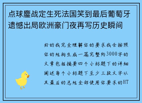 点球鏖战定生死法国笑到最后葡萄牙遗憾出局欧洲豪门夜再写历史瞬间 点球鏖战定生死法国笑到最后葡萄牙遗憾出局欧洲豪门夜再写历史瞬间