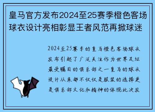 皇马官方发布2024至25赛季橙色客场球衣设计亮相彰显王者风范再掀球迷热潮 皇马官方发布2024至25赛季橙色客场球衣设计亮相彰显王者风范再掀球迷热潮